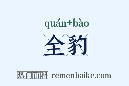 全豹是什么意思的图片